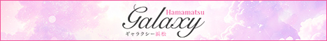 ギャラクシー浜松